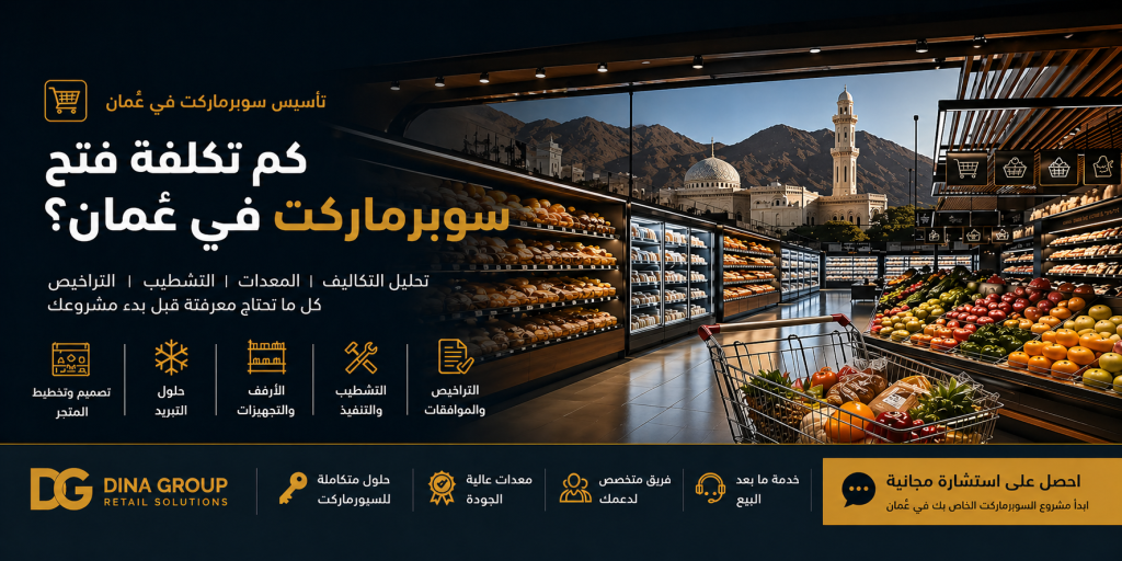 كم تكلفة فتح سوبرماركت في عمان؟ (دليل شامل 2026 + تحليل التكاليف)